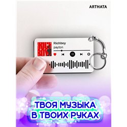 Спотифай Брелок Payton брелок для ключей Payton - Richboy