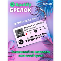 Спотифай Брелок Глеб Калюжный - Девочка с рэп концерта