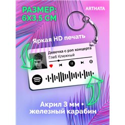 Спотифай Брелок Глеб Калюжный - Девочка с рэп концерта
