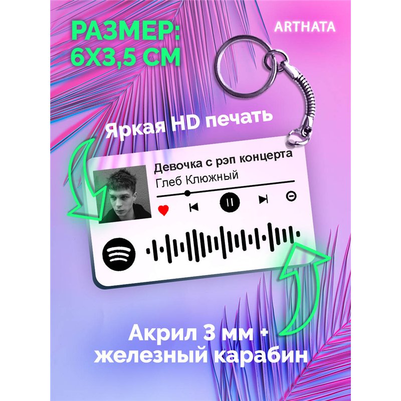 Спотифай Брелок Глеб Калюжный - Девочка с рэп концерта