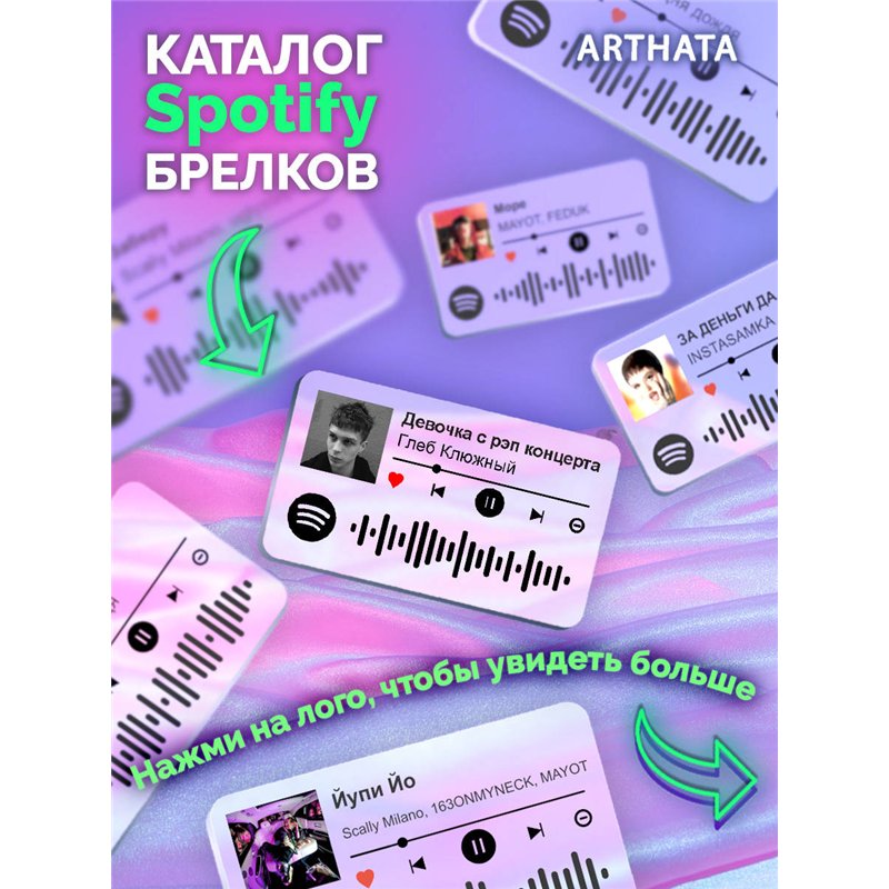 Спотифай Брелок Глеб Калюжный - Девочка с рэп концерта