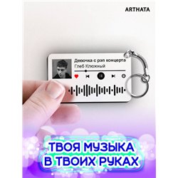 Спотифай Брелок Глеб Калюжный - Девочка с рэп концерта