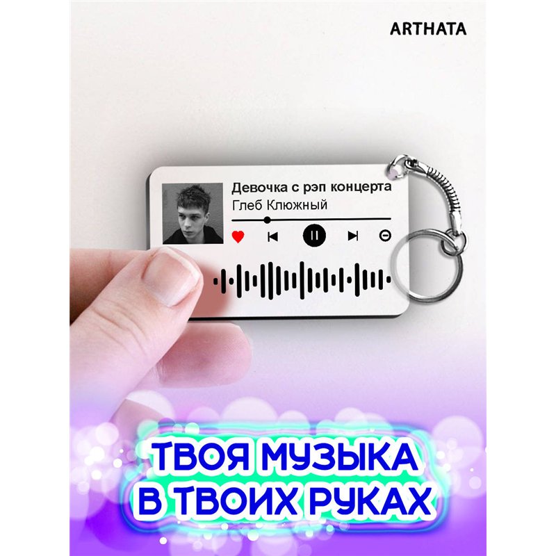 Спотифай Брелок Глеб Калюжный - Девочка с рэп концерта