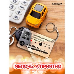 Спотифай Брелок Глеб Калюжный - Девочка с рэп концерта