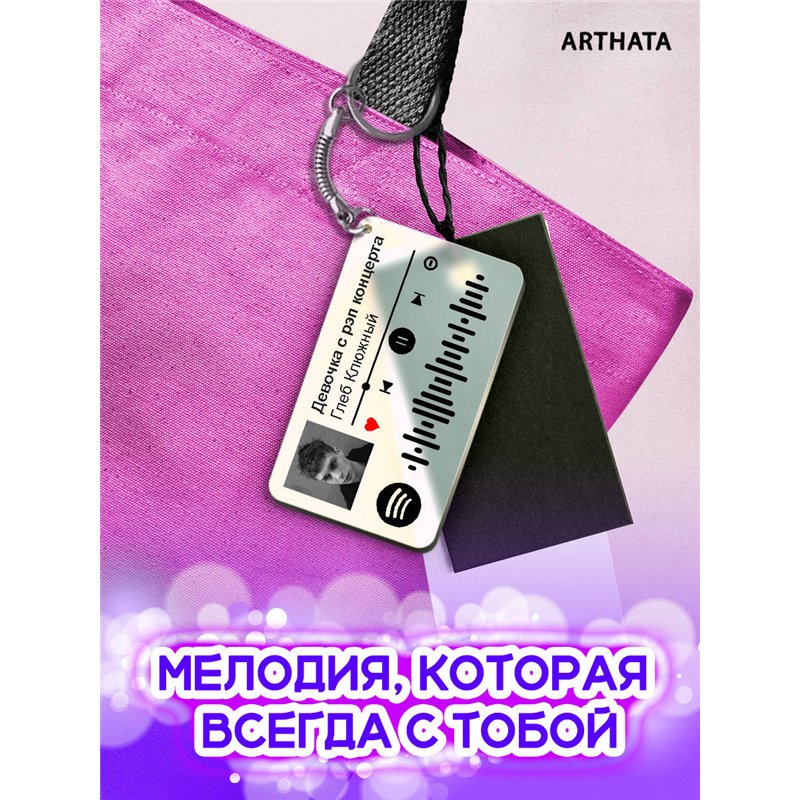 Спотифай Брелок Глеб Калюжный - Девочка с рэп концерта
