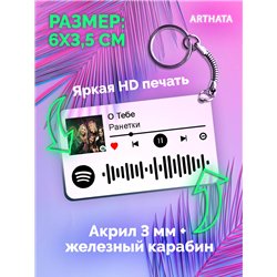 Спотифай Брелок Ранетки брелок на сумку Ранетки - О тебе
