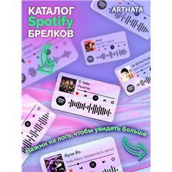 Спотифай Брелок Ранетки брелок на сумку Ранетки - О тебе