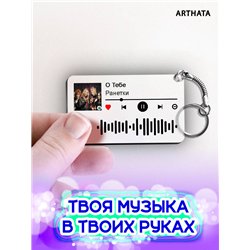 Спотифай Брелок Ранетки брелок на сумку Ранетки - О тебе