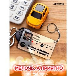 Спотифай Брелок Ранетки брелок на сумку Ранетки - О тебе
