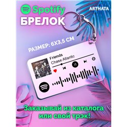 Спотифай Брелок Chase Atlantic - Friends