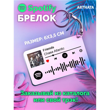 Спотифай Брелок Chase Atlantic - Friends