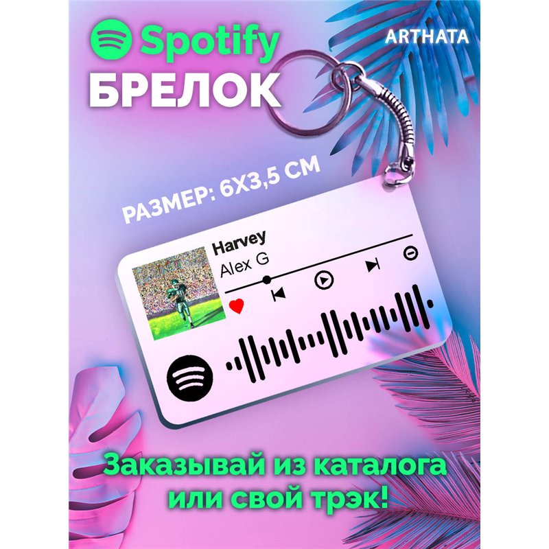 Спотифай Брелок Alex G - Harvey