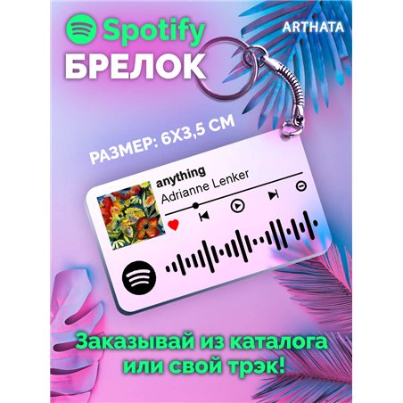 Спотифай Брелок Adrianne Lenker - anything
