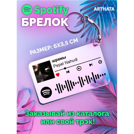 Спотифай Брелок Pepel Nahudi - шрамы