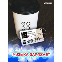 Спотифай Брелок Pepel Nahudi - шрамы