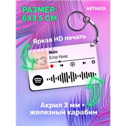 Спотифай Брелок Егор Крид - Malo