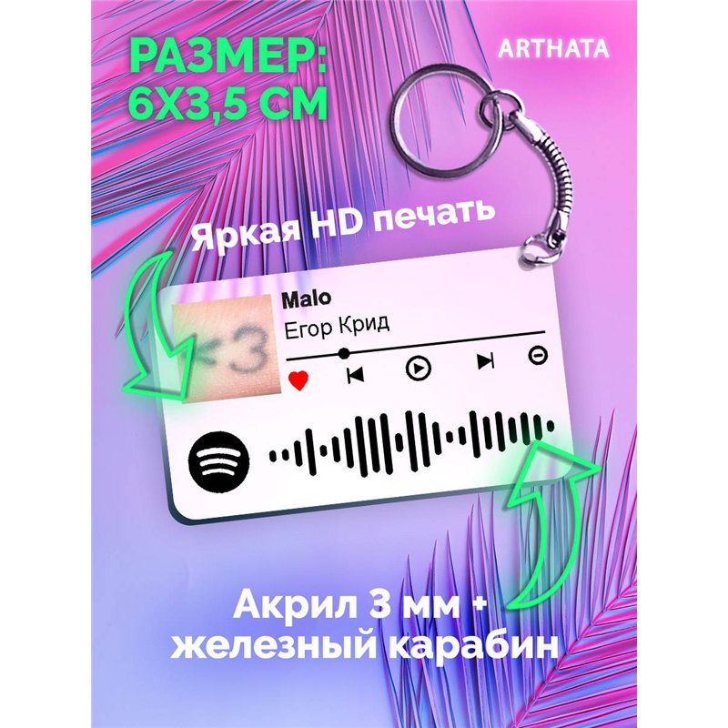 Спотифай Брелок Егор Крид - Malo