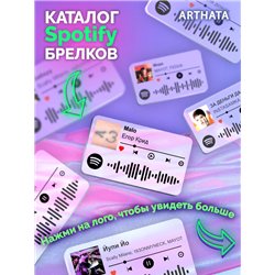 Спотифай Брелок Егор Крид - Malo