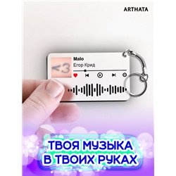 Спотифай Брелок Егор Крид - Malo