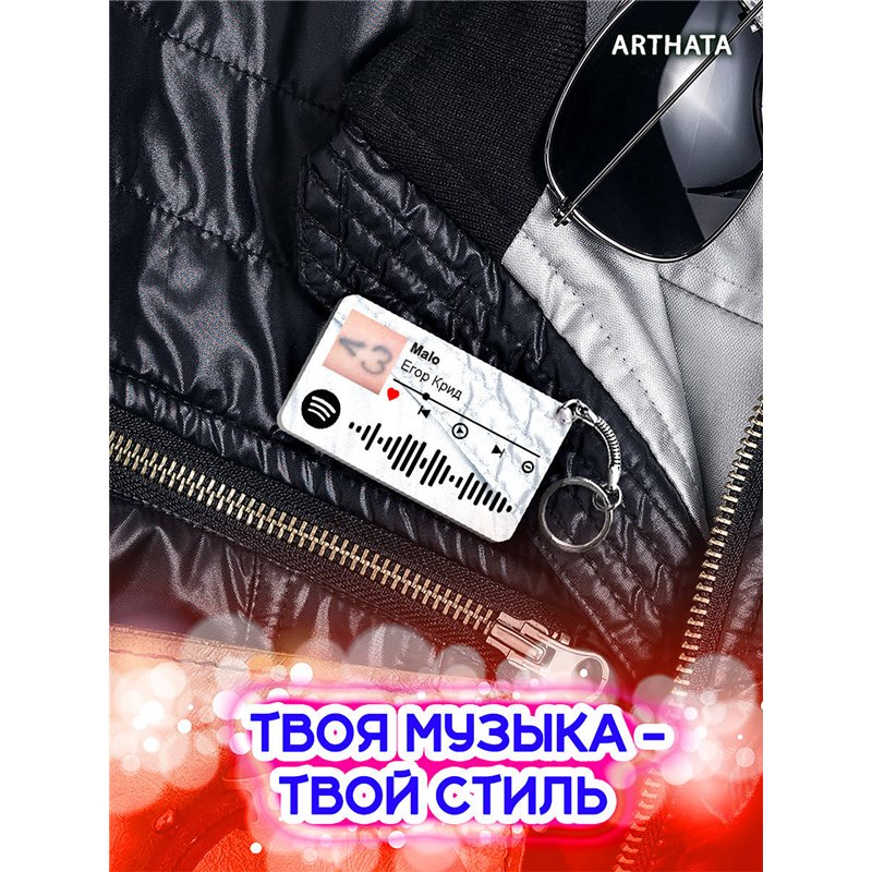 Спотифай Брелок Егор Крид - Malo