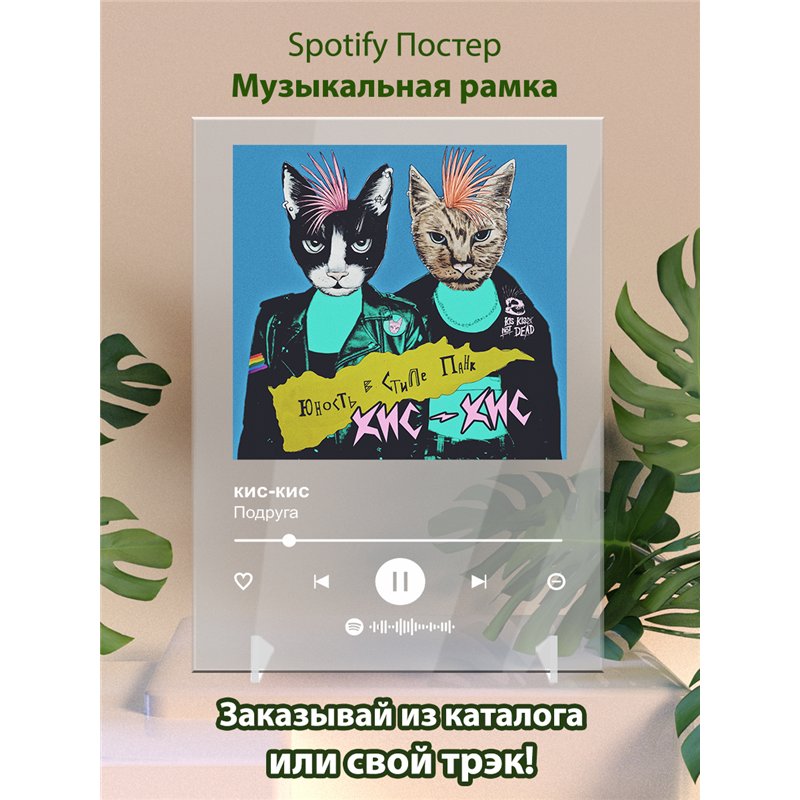 кис-кис - Подруга - постер Spotify
