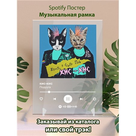кис-кис - Подруга - постер Spotify
