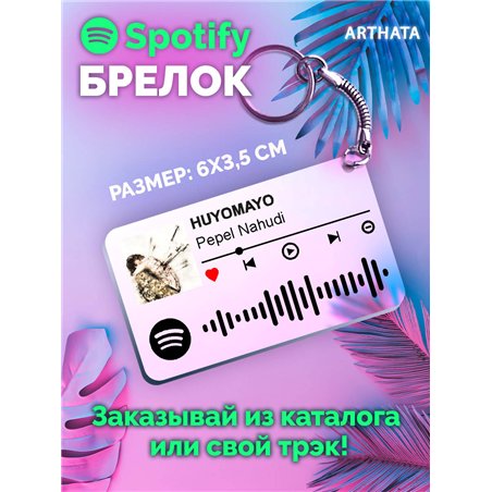 Спотифай Брелок Pepel Nahudi - HUYOMAYO
