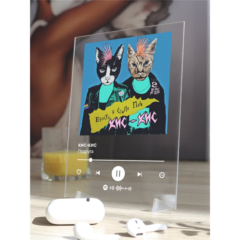 кис-кис - Подруга - постер Spotify