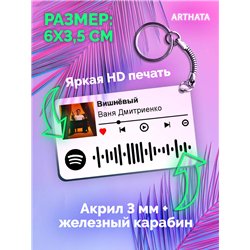 Спотифай Брелок Ваня Дмитриенко - Вишневый