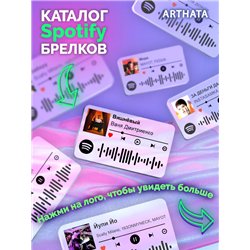 Спотифай Брелок Ваня Дмитриенко - Вишневый