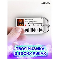 Спотифай Брелок Ваня Дмитриенко - Вишневый