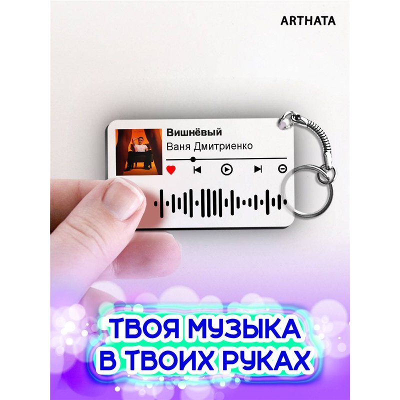 Спотифай Брелок Ваня Дмитриенко - Вишневый