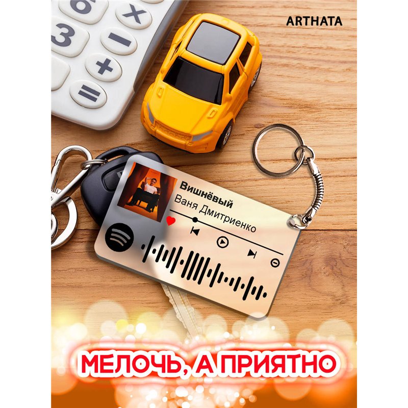 Спотифай Брелок Ваня Дмитриенко - Вишневый