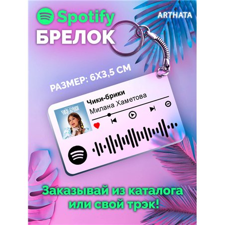 Спотифай Брелок Милана Хаметова - Чики-брики