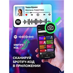 Спотифай Брелок Милана Хаметова - Чики-брики