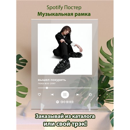 вышел покурить - пока все спят - постер Spotify