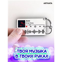 Спотифай Брелок Егор Крид - Алло