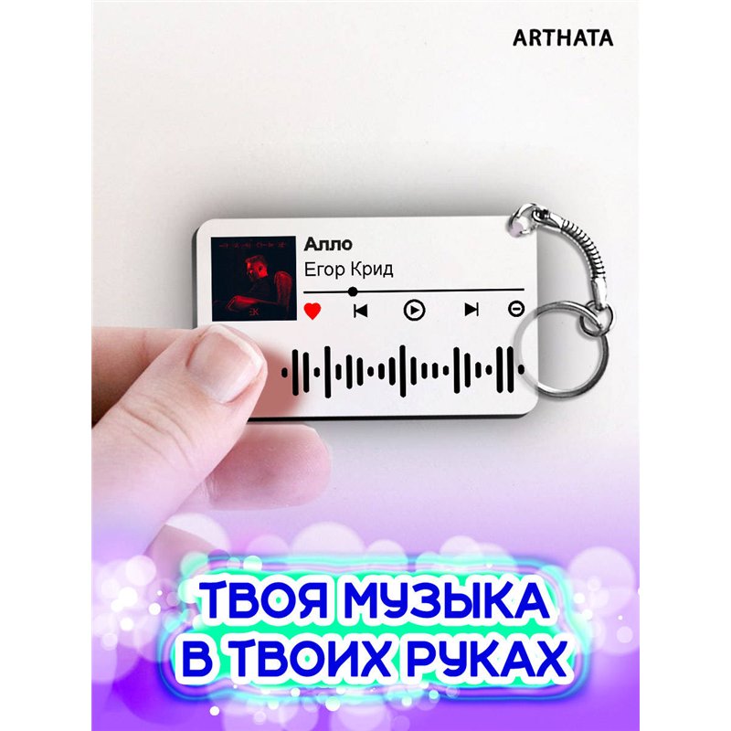 Спотифай Брелок Егор Крид - Алло