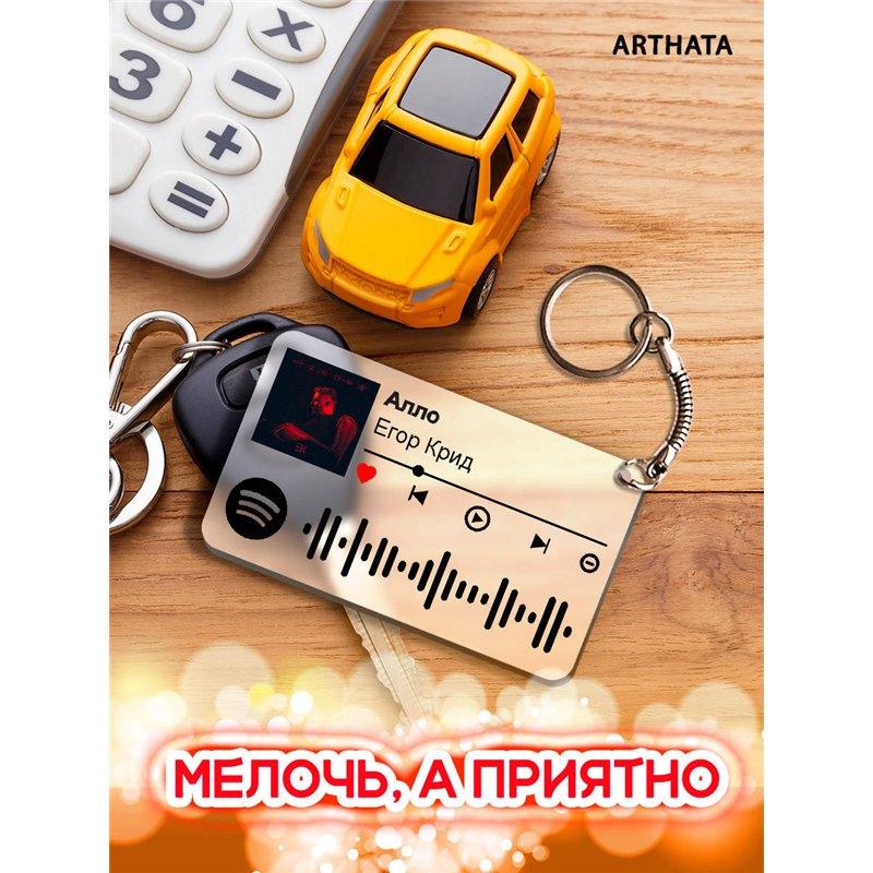 Спотифай Брелок Егор Крид - Алло