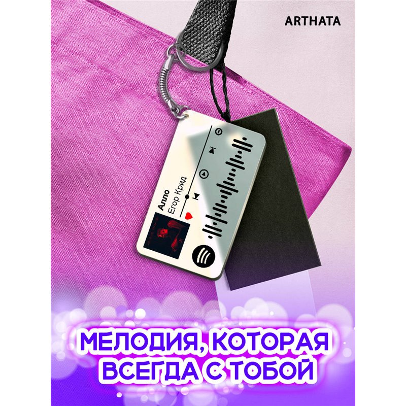 Спотифай Брелок Егор Крид - Алло