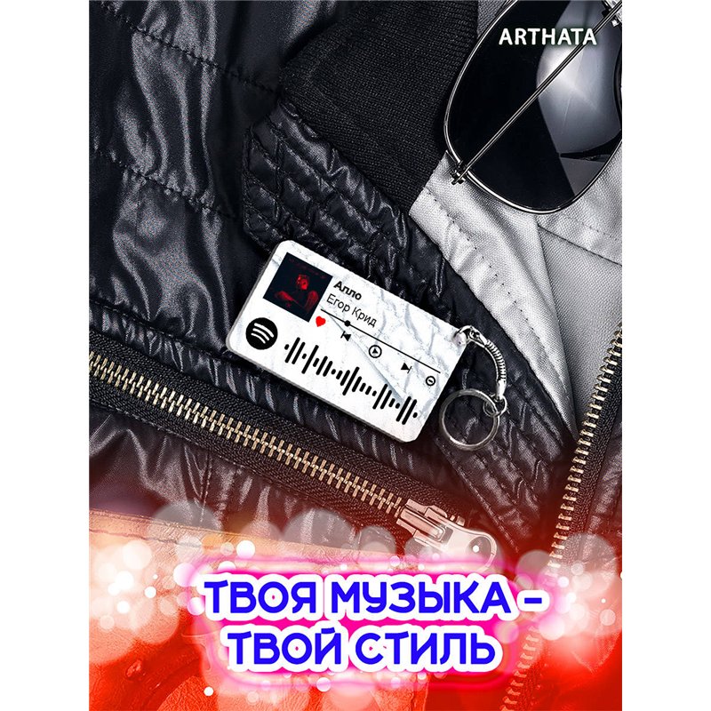 Спотифай Брелок Егор Крид - Алло