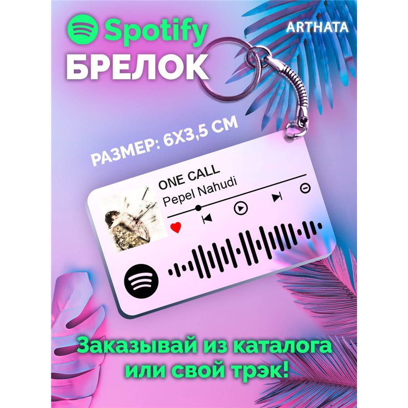 Спотифай Брелок Pepel Nahudi - ONE CALL