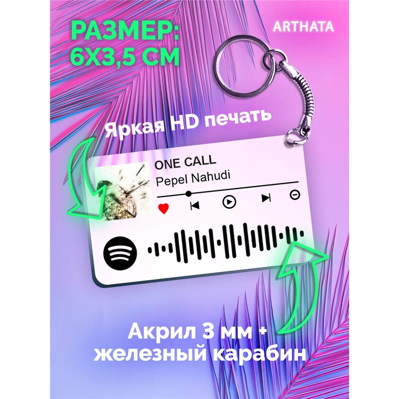 Спотифай Брелок Pepel Nahudi - ONE CALL
