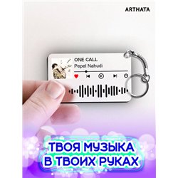 Спотифай Брелок Pepel Nahudi - ONE CALL