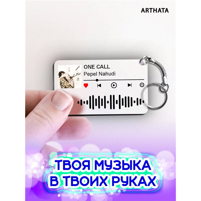 Спотифай Брелок Pepel Nahudi - ONE CALL