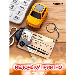 Спотифай Брелок Pepel Nahudi - ONE CALL