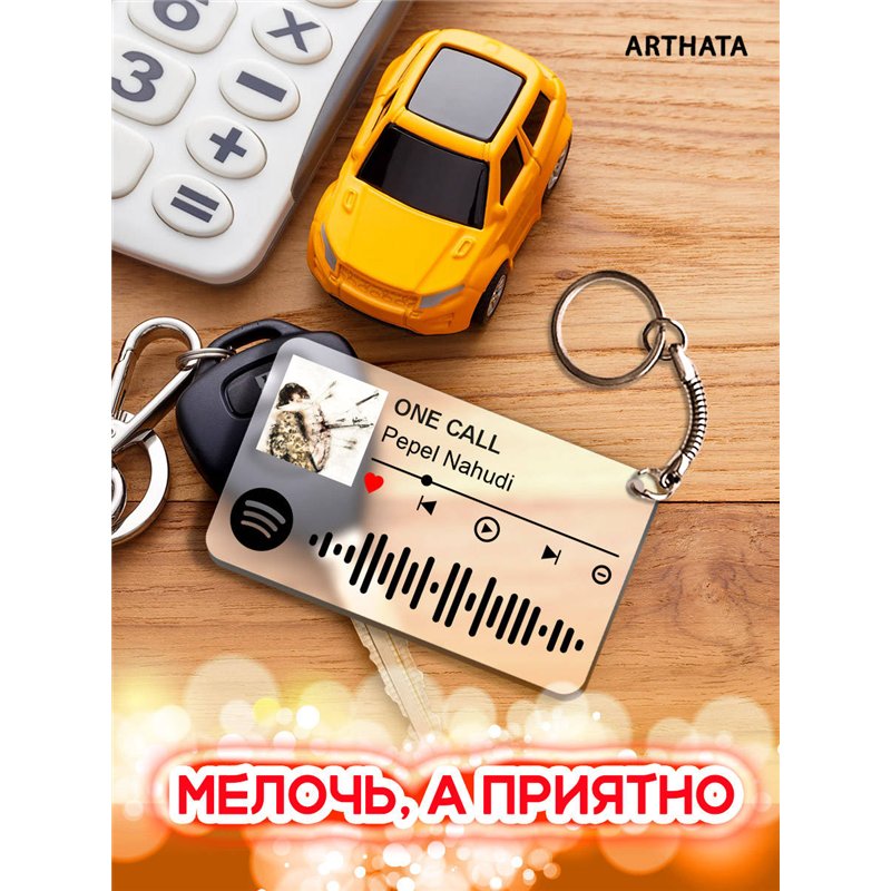 Спотифай Брелок Pepel Nahudi - ONE CALL