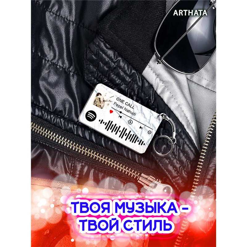 Спотифай Брелок Pepel Nahudi - ONE CALL