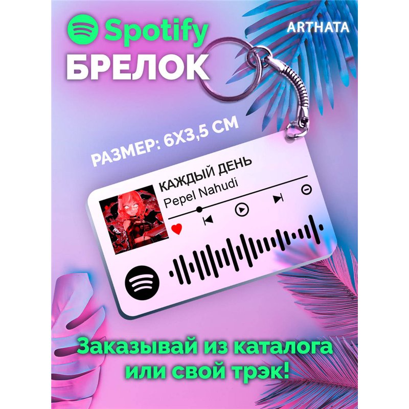 Спотифай Брелок Pepel Nahudi - КАЖДЫЙ ДЕНЬ