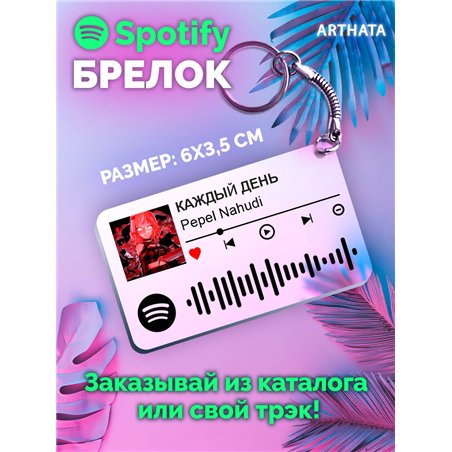 Спотифай Брелок Pepel Nahudi - КАЖДЫЙ ДЕНЬ